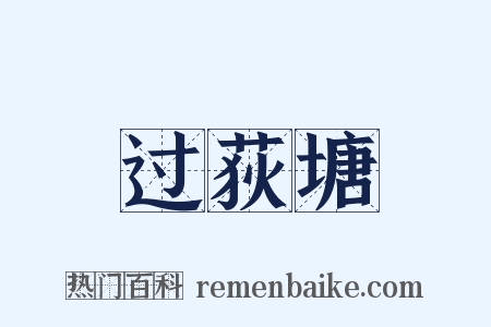 过荻塘是什么意思的图片